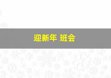 迎新年 班会